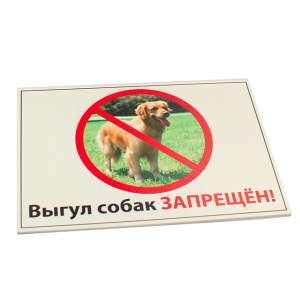 Табличка "Выгул собак запрещен !" А5 Дарэлл