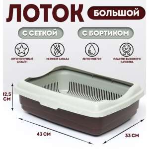 Лоток большой с сеткой и бортиком Atlantis «Стандарт», 43×33×12.5 см, шоколад Пижон