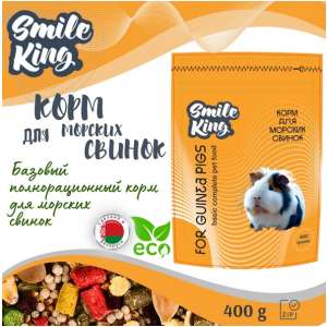 Смайл Кинг/Smile King корм для морской свинки 400гр*12