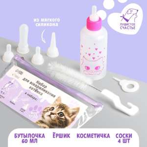 Бутылка для вскармливания для котят и щенков 60мл (соска+ершик)