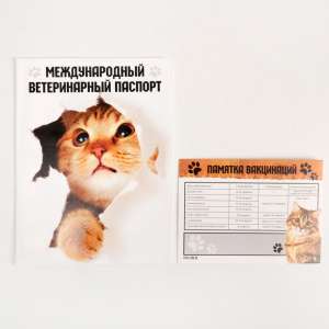 Обложка для ветеринарного паспорта Международный ветеринарный паспорт и памятка для кошки
