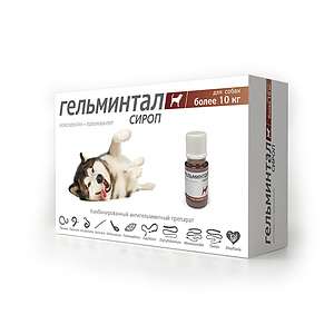 Гельминтал сироп для собак более 10кг 10мл (1мл на 5кг)*35