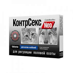 КонтрСекс нео таблетки для котов и кобелей 10 таб.