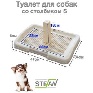 Туалет для собак со столбиком 47*34*6см светло-коричневый BP1593 Штефан/Stefan