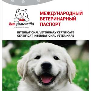 Паспорт ветеринарный для собак (Барс) для собак