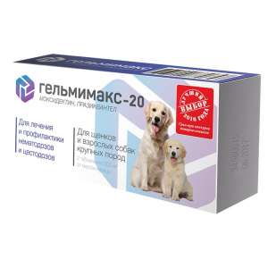 Гельмимакс-20 (для щенков и взрослых собак крупных пород), 2*200 мг*10													