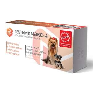 Гельмимакс-4 (для щенков и взрослых собак мелких пород), 2*120 мг*10										 для собак