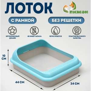 Туалет "Мур-мяу" для кошек, с рамкой  44 х 34 х 10 см,  голубой Пижон