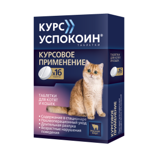 Курс Успокоин таблетки для кошек и котят с мясным вкусом 16таб 123мг*20