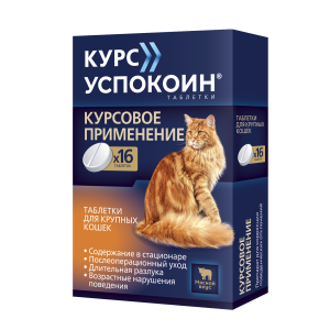 Курс Успокоин таблетки для крупных кошек с мясным вкусом 16таб 123мг*20