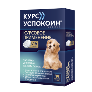 Курс Успокоин таблетки для собак мелких пород с мясным вкусом 16таб 123мг*20 для собак