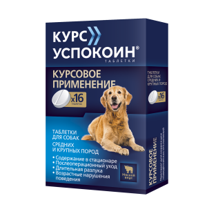 Курс Успокоин таблетки для собак крупных и средних пород с мясным вкусом 16таб 612мг*20 для собак