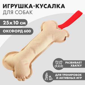 Игрушка для собак Кусалка Кость холща 25*10см Пушистое счастье для собак