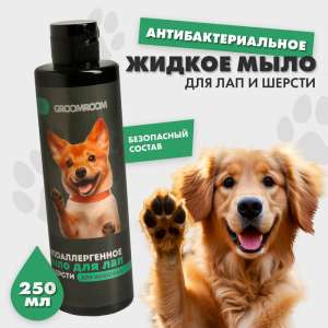 Грумрум/Groomroom жидкое мыло для мытья лап 250мл для собак