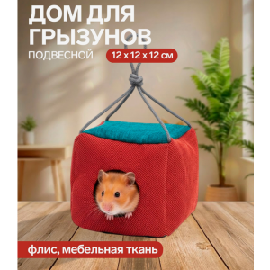 Подвесной дом для грызунов «Куб», 12×12×12 см, мебельная ткань, флис, цвет МИКС