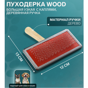 Пуходёрка большая Wood, 12×13 см, узкая, с каплями, деревянная ручка