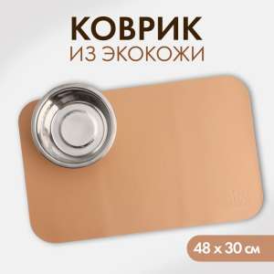 Коврик под миску из экокожи 43*28см бежевый Пижон