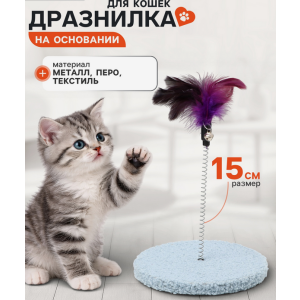 Игрушка для кошек на основании «Фестивальная», 15 см, фиолетовая, голубая Пижон