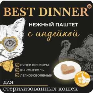 Best Dinner/Бест Диннер паштет д/стерил.кошек Индейка, 100г*14