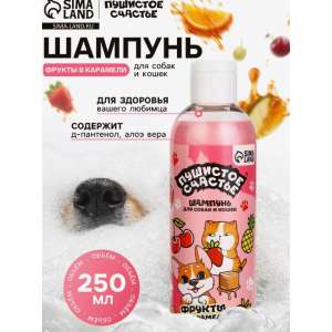 Шампунь Пушистое счастье для собак и кошек с ароматом фруктов и карамели 250мл