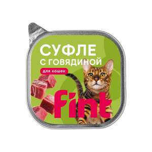 ФИНТ/FINT корм для кошек, суфле с говядиной, в ламистерах 100 г*15