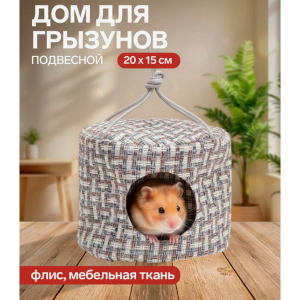 Подвесной дом для грызунов, 20×15 см, круглый, мебельная ткань, флис, цвет МИКС