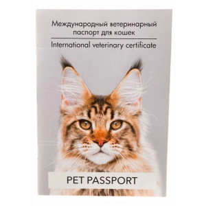 Паспорт ветеринарный для кошек (Сибагро)