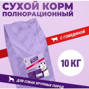 Клатз/KLATZ! корм для собак крупных пород полнорационный с говядиной 10 кг 