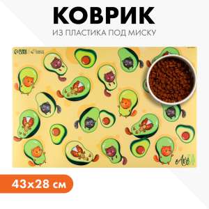 Коврик под миску "Авокадо кот" 43*28см 