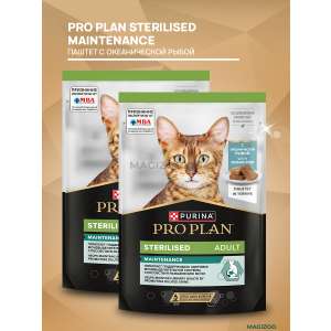 Про План/Pro Plan пауч 75гр корм для кошек Maintenance Sterilised паштет с океанической рыбой