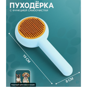 Пуходёрка, 19×8 с, с функцией самоочистки, пластик, голубая