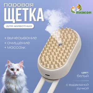 Щетка паровая для животных с USB зарядкой белая 19,5*6,5*4,5см Пижон