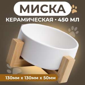 Миска керамическая на подставке 13*5см белая 450мл Пижон для собак