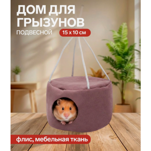 Подвесной дом для грызунов, 15×10 см, круглый, мебельная ткань, флис, цвет МИКС