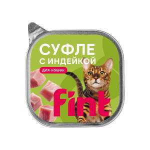 ФИНТ/FINT корм для кошек, суфле с индейкой, в ламистерах 100 г*15