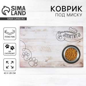 Коврик нескользящий «Приятного аппетита», 43×28 см