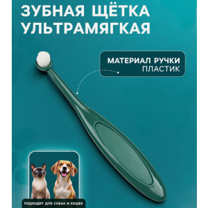 Зубная щетка для животных, ультрамягкая Пижон