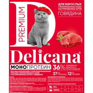 Деликана/Delicana Монопротеин корм д/стерил.кошек Говядина 1,5кг*8