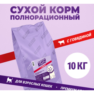 Клатз/KLATZ! корм для кошек полнорационный с говядиной 10 кг 
