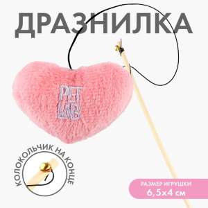 Игрушка для кошек дразнилка Сердце с колокольчиком розовая  для кошек