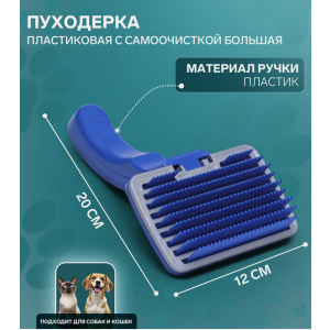 Пуходёрка большая, 12×20 см, с самоочисткой, пластик, синяя