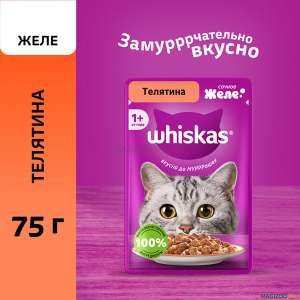 Вискас/Whiskas 75гр пауч корм для кошек желе телятина*28