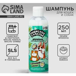 Шампунь Пушистое счастье для собак и кошек с ароматом кокоса 250мл