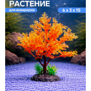 Растение аквариумное искусственное 15 см, оранжевое