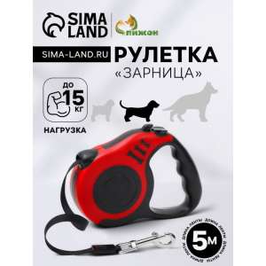 Рулетка для собак «Зарница», 5 м, до 15кг, бежевая, коричневая Пижон