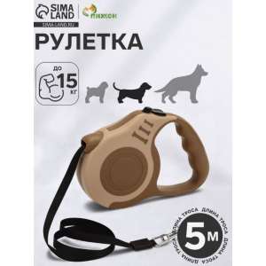 Рулетка для собак «Зарница», 5 м, до 15кг, бежевая, коричневая Пижон