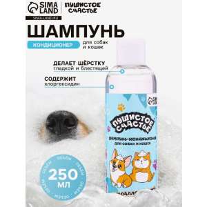 Шампунь-кондиционер Пушистое счастье для собак и кошек гипоалергенный с хлоргексидином  250мл