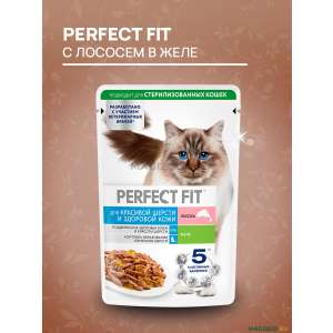 Перфект Фит/Perfect Fit 75г корм для кошек красивой шерсти и здоровой кожи с лососем в желе