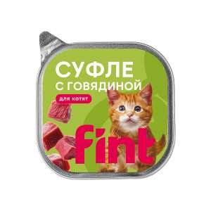 ФИНТ/FINT корм для котят, суфле с говядиной, в ламистерах 100 г*15