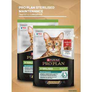 Про План/Pro Plan пауч 75гр корм для кошек Maintenance Sterilised паштет с говядиной